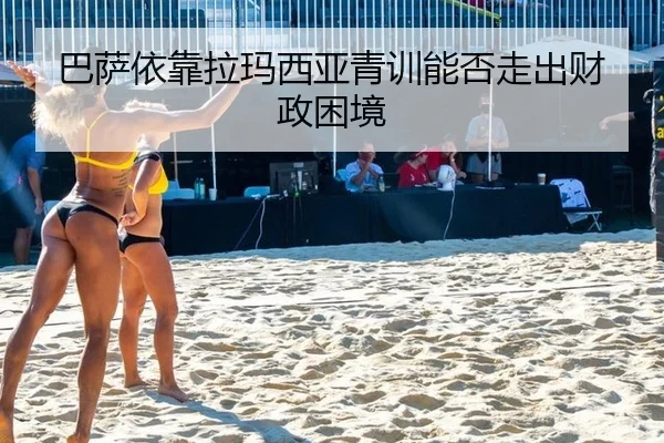 巴萨依靠拉玛西亚青训能否走出财政困境